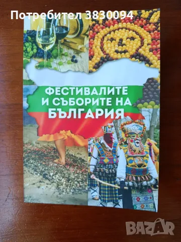 Фестивалите и Съборите на България, снимка 2 - Други - 55434380