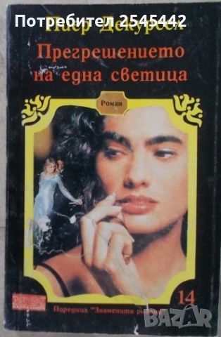 Любовни романи, снимка 9 - Художествена литература - 54091171