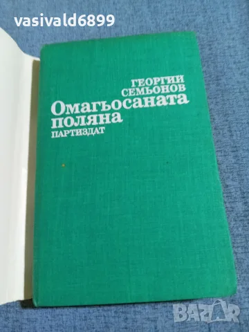 Георгий Семьонов - Омагьосаната поляна , снимка 4 - Художествена литература - 55698190