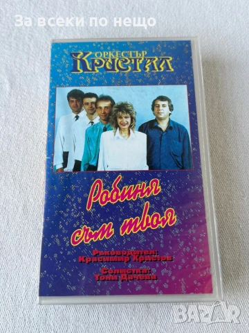 Оркестър Кристал - Робиня съм твоя, ОРИГИНАЛНА Видеокасета VHS Видео касета