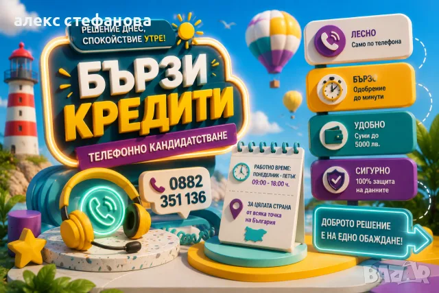 бързи кредити - обслужване на цялата страна 