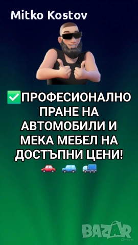 ПРОФЕСИОНАЛНО ПРАНЕ НА АВТОМОБИЛИ И МЕКА МЕБЕЛ