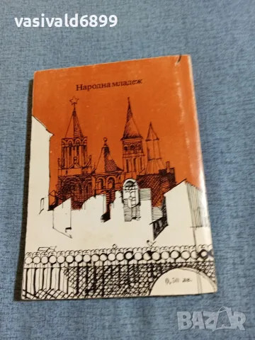 Юрий Дмитриев - Първият чекист , снимка 3 - Художествена литература - 55361245