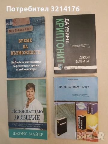 НОВА! Време на възможности. Библейски пътеводител за родителски грижи за тийнейджъри - Пол Дейвид 