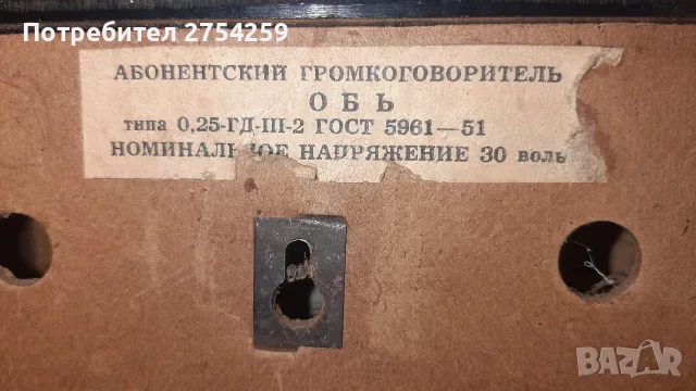 Руска (СССР) радиоточка "Обь" 1951 г., снимка 6 - Антикварни и старинни предмети - 55354827