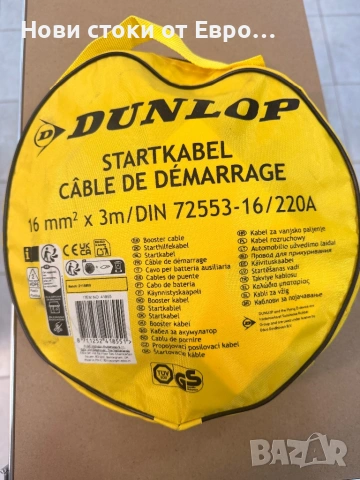 Кабели за подаване на стартов ток Dunlop  Цена:20€, снимка 2 - Аксесоари и консумативи - 54368799