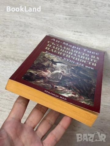Създаването на националните идентичности. Европа XVIII-XVX век | Ан-Мари Тиес, снимка 5 - История, политика и общество - 54939971