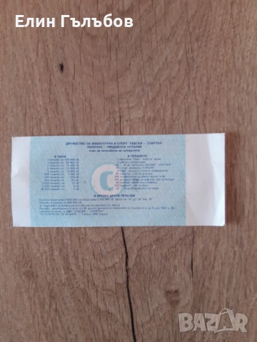 Билет (лотариен) на ДФС Левски-Спартак с лика на Гунди, снимка 2 - Фен артикули - 54038738