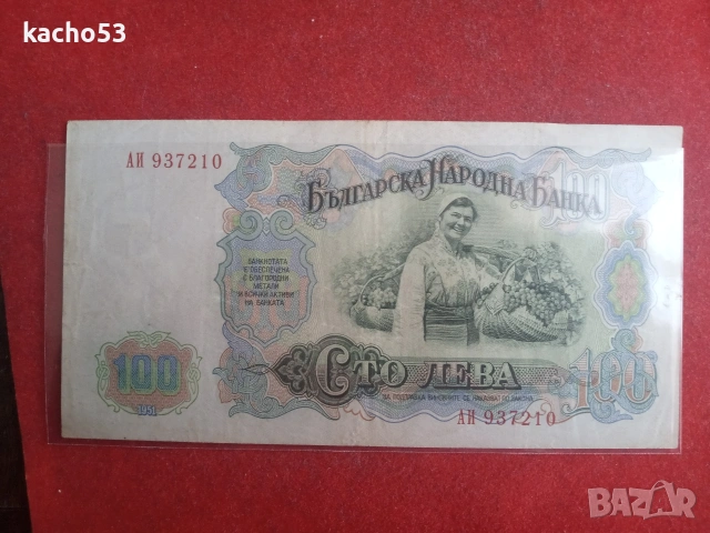 25,50,100 лева 1951 г. България, снимка 7 - Нумизматика и бонистика - 54537230