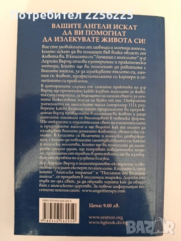 Лечение с ангелите, снимка 10 - Художествена литература - 54317258
