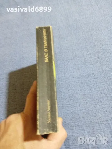 Уилям Айриш - Валс в тъмнината , снимка 2 - Художествена литература - 55598829