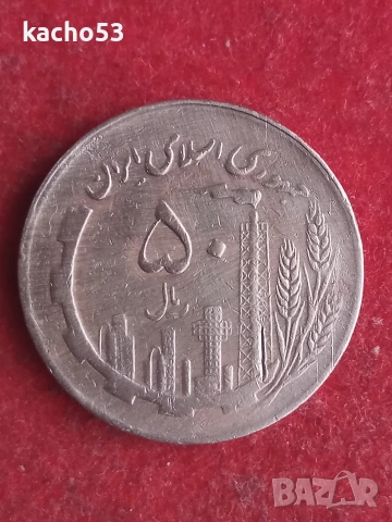 50 риала 1982 /1361/ г. Иран