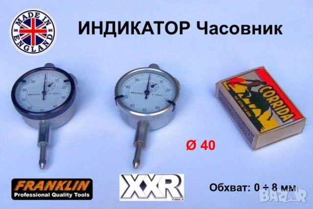 Оригинал Английски ИНДИКАТОР часовников тип 0-8 / Ø8 мм Механичен Индикаторен Часовник Ø40 мм БАРТЕР