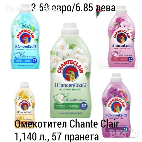 Омекотители Chanteclair 