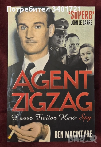 Агент Зигзаг - двойният агент през ВСВ / Agent Zigzag. The True Wartime Story of Eddie Chapman