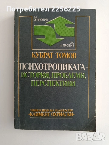 Психотрониката - История, проблеми, перспективи