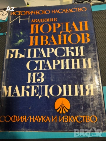 Йордан Иванов-Българските старини в Македония