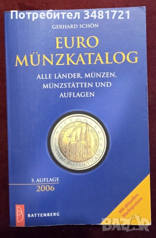 Каталог - европейски монети / Euro Münzkatalog 2006. Alle Länder, Münzen, Münzstätten und Auflagen