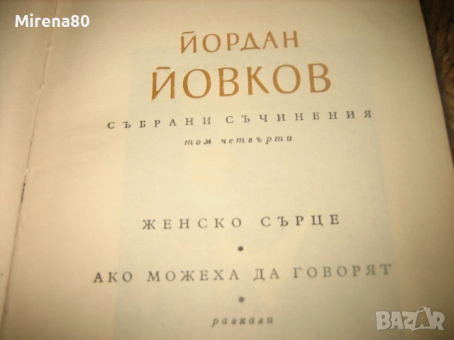 Йордан Йовков - Събрани съчинения - 7 тома !, снимка 7 - Българска литература - 54744001