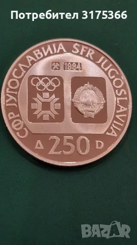 250 динара ЗОИ Сараево 1984 Югославия   рядка сребърна монета 925 