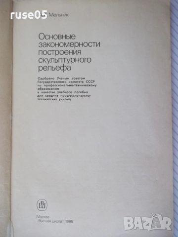 Книга "Основные закономерности построения...-А.Мельник"-112с, снимка 2 - Учебници, учебни тетрадки - 54392119