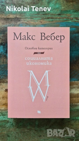 Макс Вебер лот, снимка 2 - Специализирана литература - 54869872
