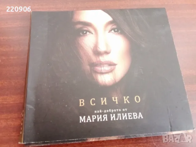 Оригинален диск Мария Илиева - Всичко