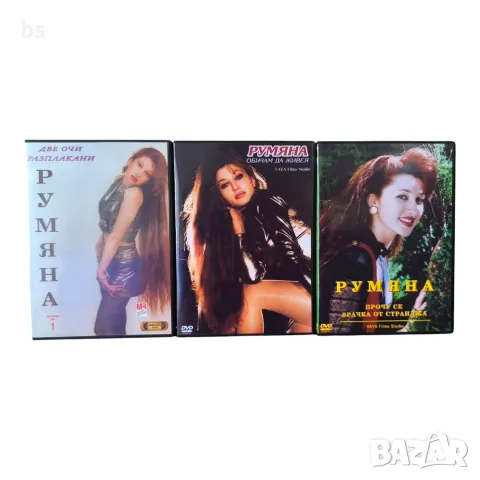 Румяна DVD -R колекция (VHSrip)