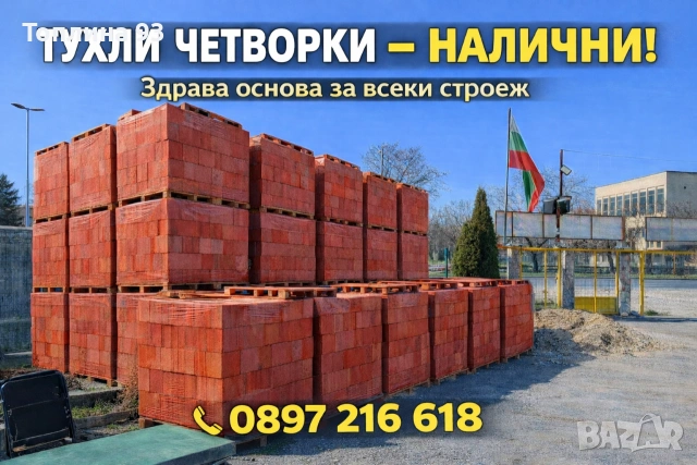 ТУХЛИ ЧЕТВОРКИ СУПЕР ОФЕРТИ