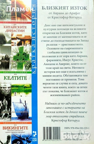 Кратка история на Близкият изток Кристофър Кетъруд , снимка 2 - Други - 54017932
