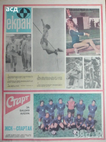 Вестник Старт - бр.214 , 1975 г.