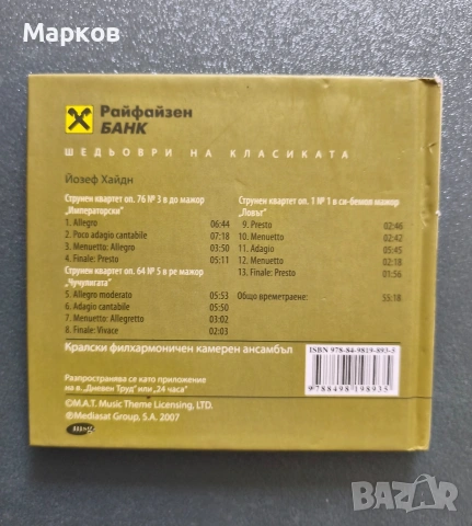 CD Шедьоври на Класиката , снимка 8 - CD дискове - 40495856