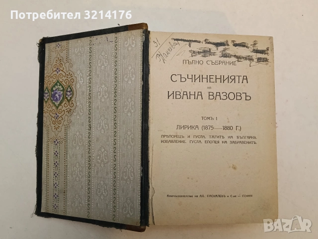 Пълно събрание съчиненията на Ивана Вазовъ. Томъ 1-5: Лирика; Поеми (1875-1919г.) - Иван Вазов , снимка 4 - Българска литература - 54691016