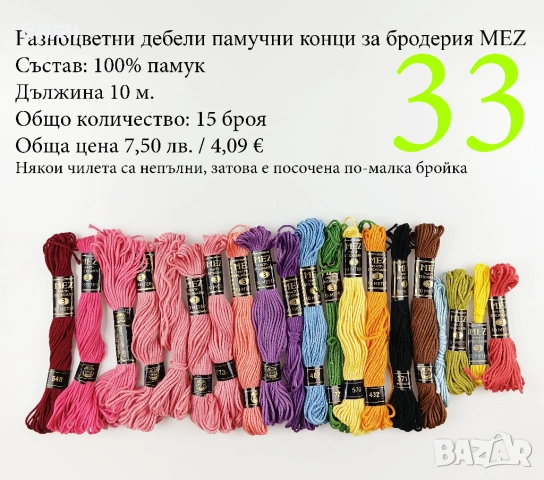 Конци за бродерии в малки количества, различни по вид и състав - мулине, кроше, вълнени, памучни, снимка 16 - Други - 52029945