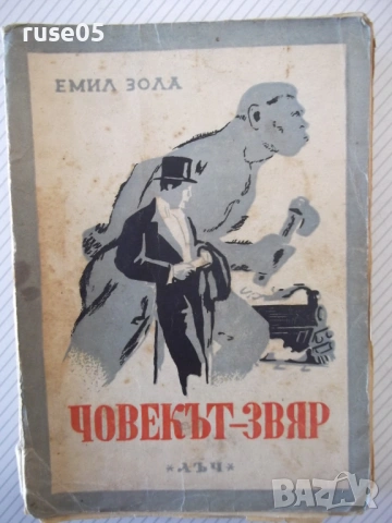 Книга "Човекът-звяр - Емил Зола" - 352 стр.