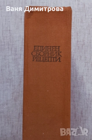 Единен сборник рецепти за заведенията за обществено хранене, снимка 2 - Специализирана литература - 54596437