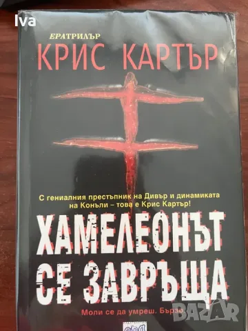 Хамелеонът се завръща - Крис Картър, снимка 3 - Художествена литература - 55407507