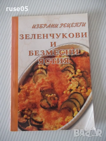 Книга "Избрани рецепти: Зеленчукови и безмесни ястия"-32 стр