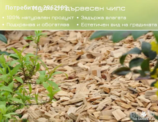 Висококачествен Натурален Боров Мулч - Опезпрашен /Доставка до адрес/