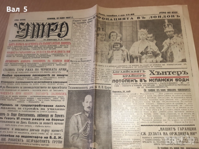Вестници УТРО -  май , юни 1937 г. Царство България - 3 броя, снимка 6 - Антикварни и старинни предмети - 54746812