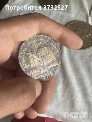 Сребърна монета 50 лева 1981 – 1300 г. България Иван Асен II

