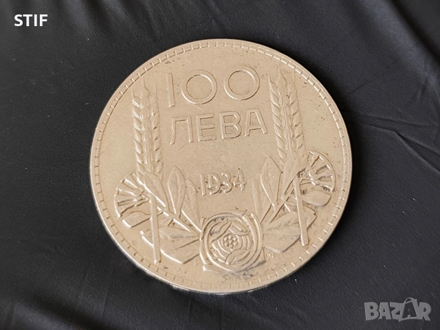 Сребърна монета 100 лева 1934г., снимка 2 - Нумизматика и бонистика - 54127729