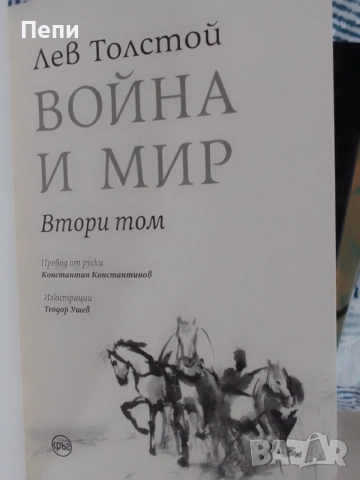 Война и мир, Толстой,в 4тома, снимка 6 - Художествена литература - 54589575