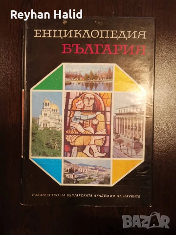 Енциклопедия на България 1-7 Том, снимка 13 - Колекции - 53955240