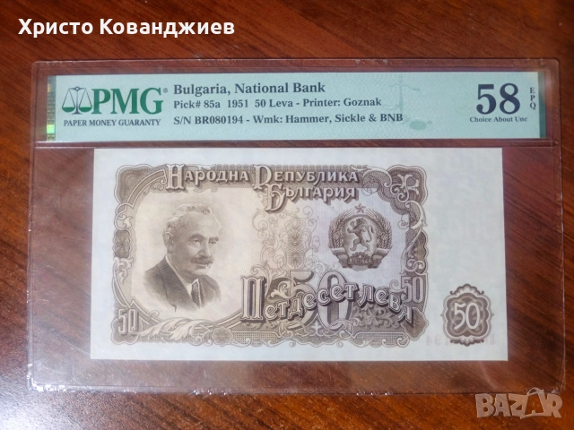 50 лева 1951 България