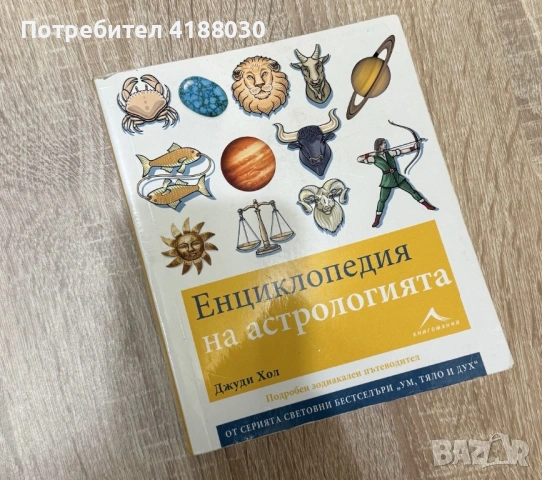 Енциклопедия на астрологията 