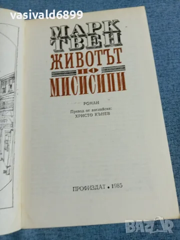 Марк Твен - Животът по Мисисипи , снимка 4 - Художествена литература - 55403042