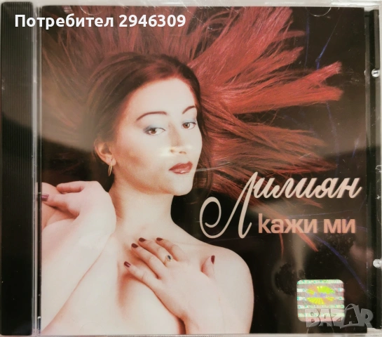 Лилиян - Кажи ми(2002)