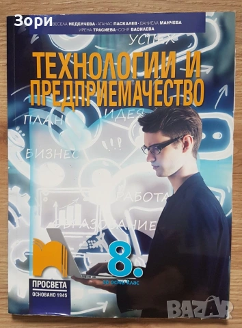 Учебник по технологии и предприемачество за 8 клас