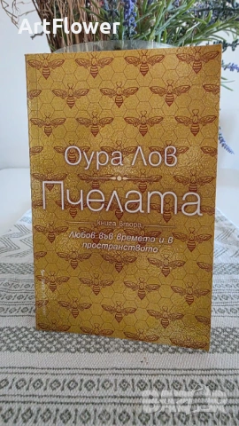Пчелата първа и втора част 